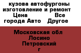 кузова автофургоны изготовление и ремонт › Цена ­ 350 000 - Все города Авто » Другое   . Московская обл.,Лосино-Петровский г.